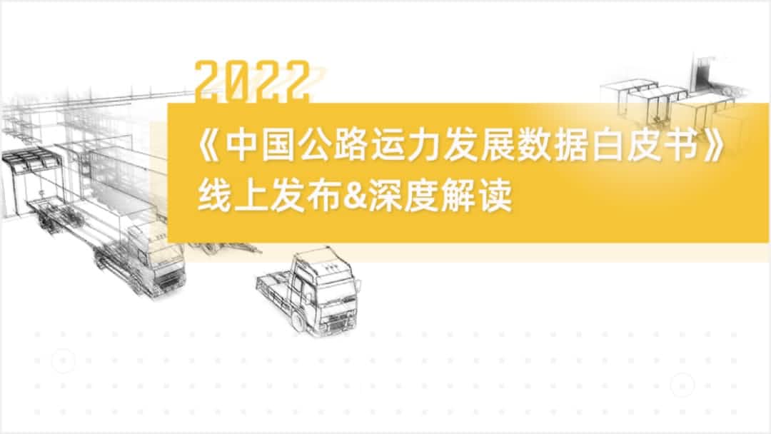K8凯发官网旗下中寰卫星车联网大数据助力《2022中国公路运力开展数据白皮书》发布